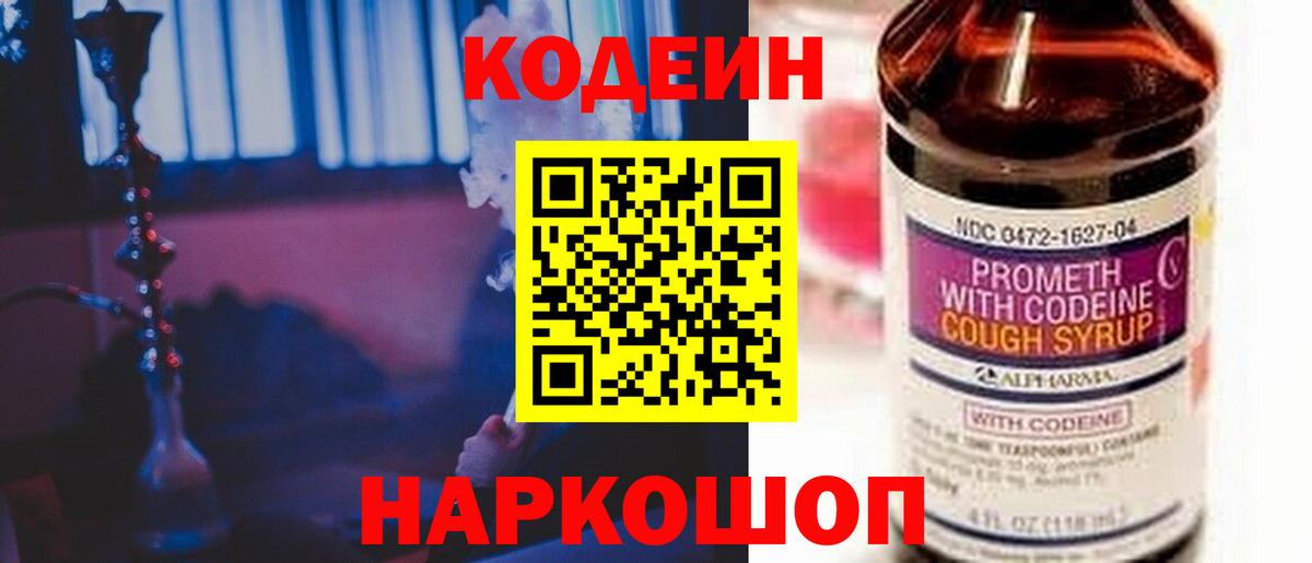 Codein напиток Lean (лин) Сергиев Посад